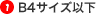 1.B4サイズ以下