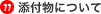 11.添付物について