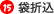 15.袋折込