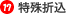 17.特殊折込