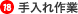 18.手入れ作業