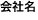 会社名