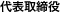 代表取締役