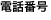 電話番号