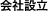 会社設立