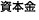 資本金