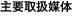 主要取引媒体